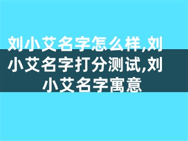 刘小艾名字怎么样,刘小艾名字打分测试,刘小艾名字寓意