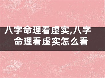 八字命理看虚实,八字命理看虚实怎么看