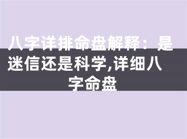 八字详排命盘解释：是迷信还是科学,详细八字命盘