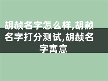 胡赪名字怎么样,胡赪名字打分测试,胡赪名字寓意