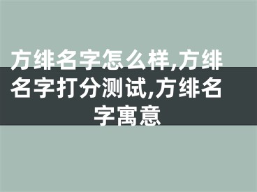 方绯名字怎么样,方绯名字打分测试,方绯名字寓意
