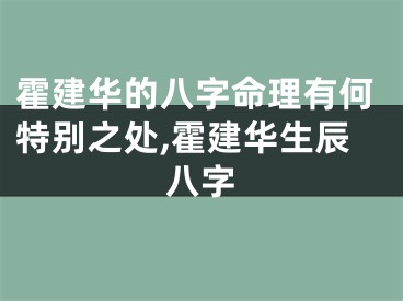 霍建华的八字命理有何特别之处,霍建华生辰八字