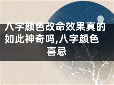 八字颜色改命效果真的如此神奇吗,八字颜色喜忌