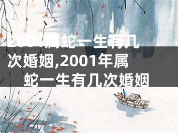 2001属蛇一生有几次婚姻,2001年属蛇一生有几次婚姻