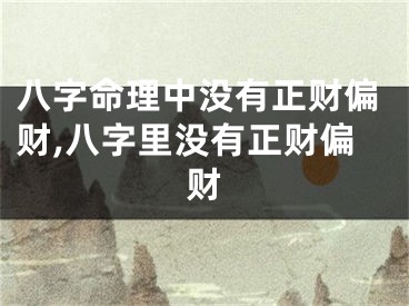 八字命理中没有正财偏财,八字里没有正财偏财