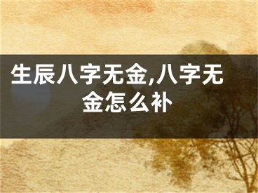 生辰八字无金,八字无金怎么补