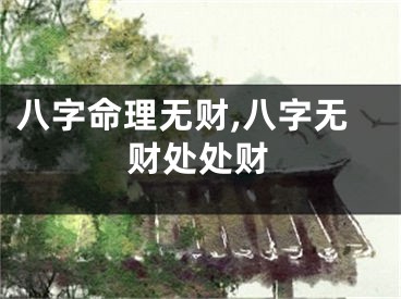 八字命理无财,八字无财处处财