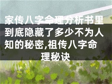 家传八字命理分析书里到底隐藏了多少不为人知的秘密,祖传八字命理秘诀