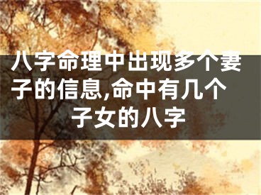 八字命理中出现多个妻子的信息,命中有几个子女的八字