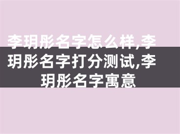 李玥彤名字怎么样,李玥彤名字打分测试,李玥彤名字寓意