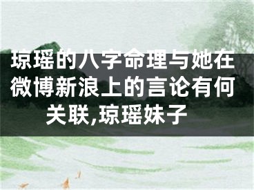 琼瑶的八字命理与她在微博新浪上的言论有何关联,琼瑶妹子
