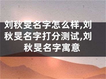 刘秋旻名字怎么样,刘秋旻名字打分测试,刘秋旻名字寓意