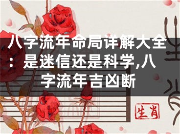 八字流年命局详解大全：是迷信还是科学,八字流年吉凶断