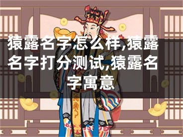 猿露名字怎么样,猿露名字打分测试,猿露名字寓意