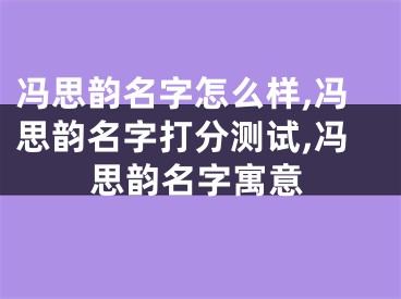 冯思韵名字怎么样,冯思韵名字打分测试,冯思韵名字寓意