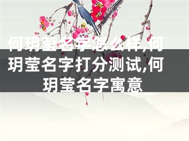 何玥莹名字怎么样,何玥莹名字打分测试,何玥莹名字寓意