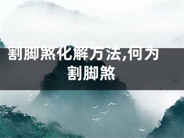 割脚煞化解方法,何为割脚煞
