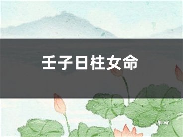 壬子日柱女命