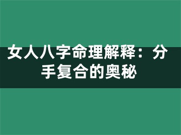 女人八字命理解释：分手复合的奥秘