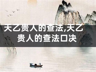 天乙贵人的查法,天乙贵人的查法口决
