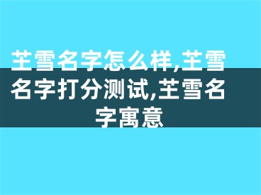 芏雪名字怎么样,芏雪名字打分测试,芏雪名字寓意