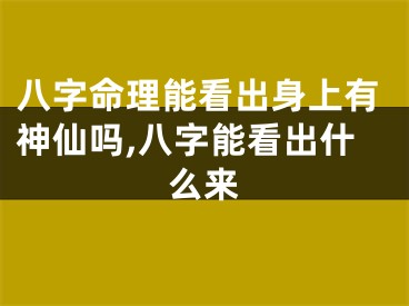 八字命理能看出身上有神仙吗,八字能看出什么来