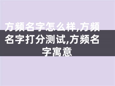方频名字怎么样,方频名字打分测试,方频名字寓意