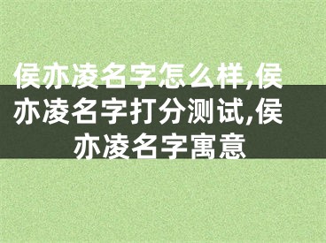 侯亦凌名字怎么样,侯亦凌名字打分测试,侯亦凌名字寓意