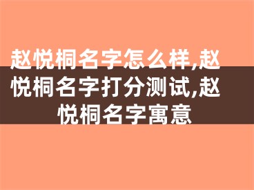 赵悦桐名字怎么样,赵悦桐名字打分测试,赵悦桐名字寓意