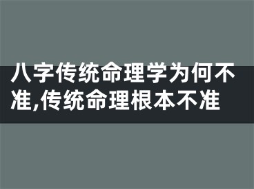 八字传统命理学为何不准,传统命理根本不准