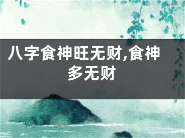 八字食神旺无财,食神多无财