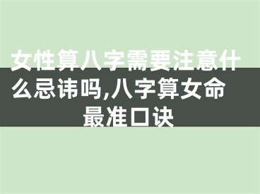 女性算八字需要注意什么忌讳吗,八字算女命最准口诀