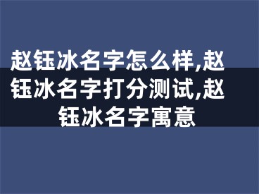 赵钰冰名字怎么样,赵钰冰名字打分测试,赵钰冰名字寓意