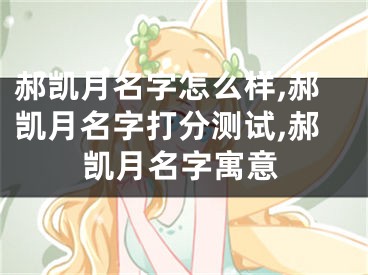 郝凯月名字怎么样,郝凯月名字打分测试,郝凯月名字寓意
