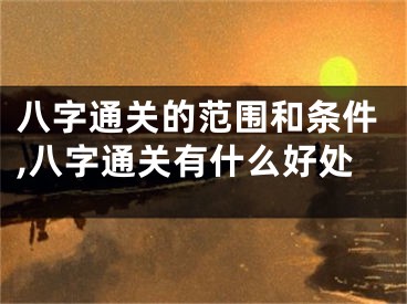 八字通关的范围和条件,八字通关有什么好处