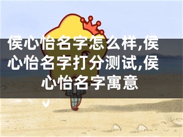 侯心怡名字怎么样,侯心怡名字打分测试,侯心怡名字寓意