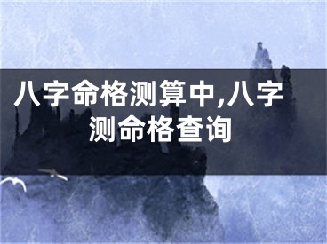 八字命格测算中,八字测命格查询
