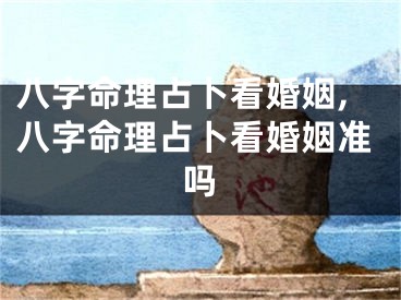 八字命理占卜看婚姻,八字命理占卜看婚姻准吗