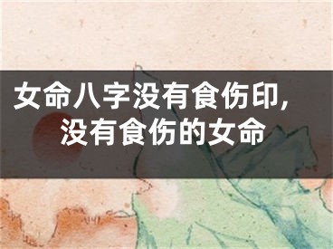 女命八字没有食伤印,没有食伤的女命
