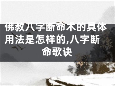 佛教八字断命术的具体用法是怎样的,八字断命歌诀