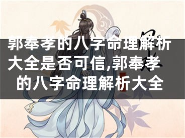 郭奉孝的八字命理解析大全是否可信,郭奉孝的八字命理解析大全