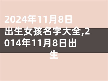2024年11月8日出生女孩名字大全,2014年11月8日出生