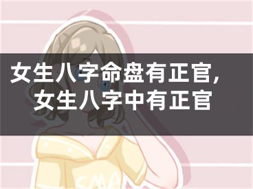 女生八字命盘有正官,女生八字中有正官