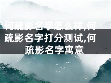 何疏影名字怎么样,何疏影名字打分测试,何疏影名字寓意