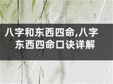 八字和东西四命,八字东西四命口诀详解