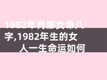 1982年肖娜女命八字,1982年生的女人一生命运如何