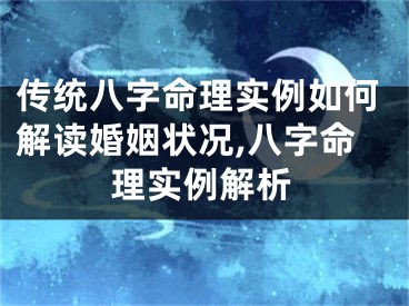 传统八字命理实例如何解读婚姻状况,八字命理实例解析