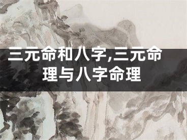 三元命和八字,三元命理与八字命理