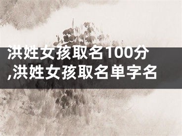 洪姓女孩取名100分,洪姓女孩取名单字名
