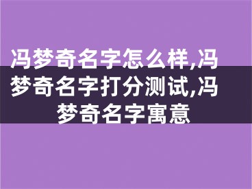 冯梦奇名字怎么样,冯梦奇名字打分测试,冯梦奇名字寓意